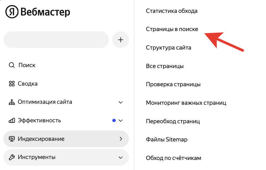 Меню Яндекс Вебмастера: Индексирование, пункт Страницы в поиске