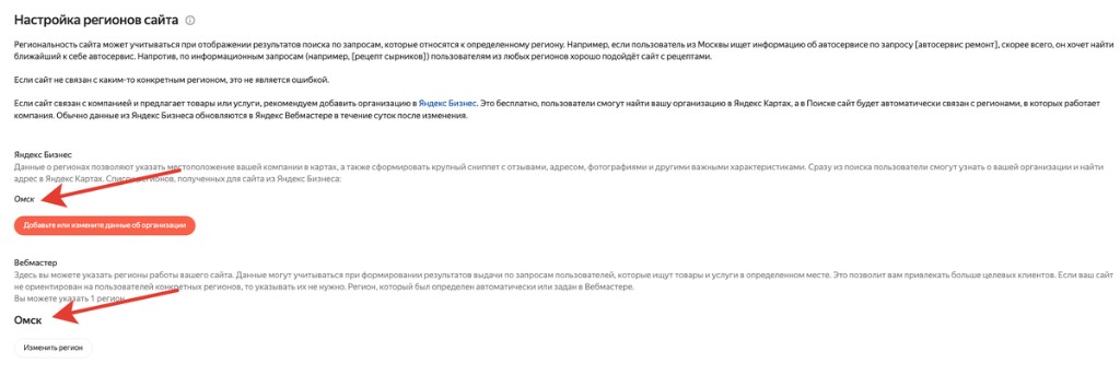 Настройка регионов сайта: регион Омск в Яндекс Бизнесе и в Вебмастере