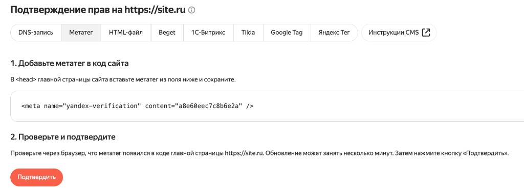 Подтверждение прав на сайт в Яндекс Вебмастере