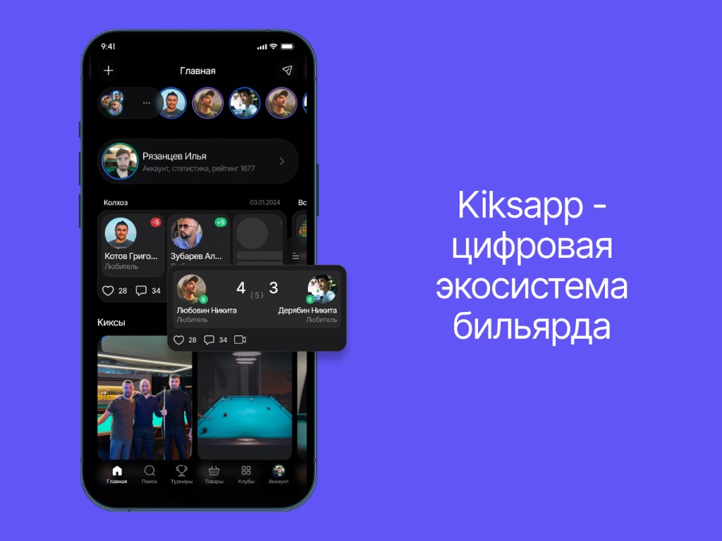 Kiksapp — цифровая экосистема бильярда